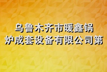 乌鲁木齐市暖鑫锅炉成套设备有限公司第一分公司