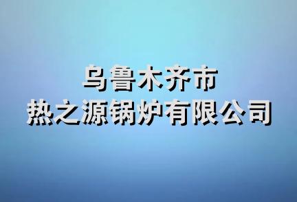 乌鲁木齐市热之源锅炉有限公司