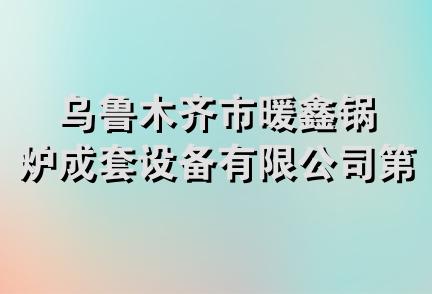 乌鲁木齐市暖鑫锅炉成套设备有限公司第二分公司