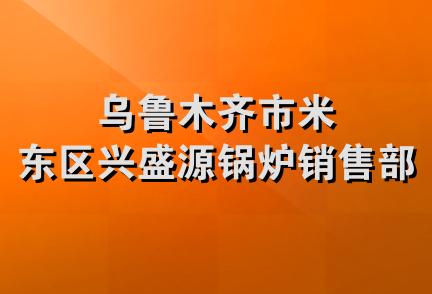 乌鲁木齐市米东区兴盛源锅炉销售部