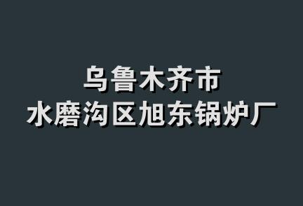 乌鲁木齐市水磨沟区旭东锅炉厂