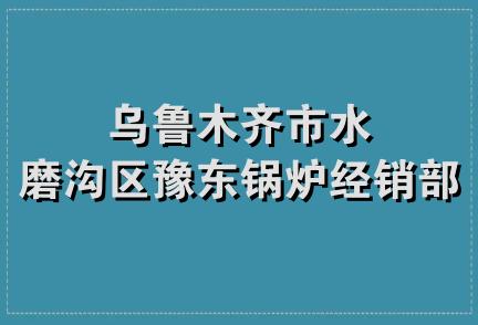 乌鲁木齐市水磨沟区豫东锅炉经销部