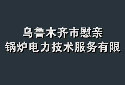 乌鲁木齐市慰亲锅炉电力技术服务有限公司