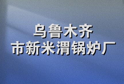 乌鲁木齐市新米渭锅炉厂