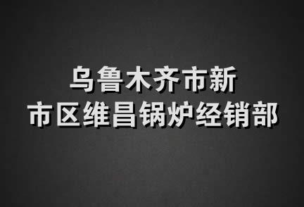 乌鲁木齐市新市区维昌锅炉经销部