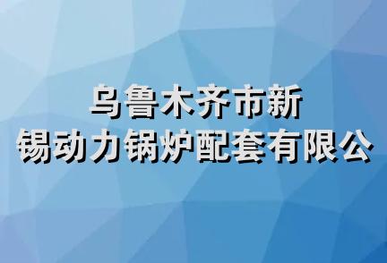 乌鲁木齐市新锡动力锅炉配套有限公司