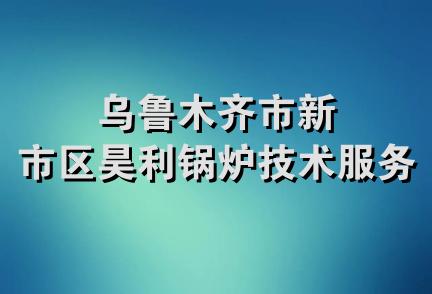 乌鲁木齐市新市区昊利锅炉技术服务部