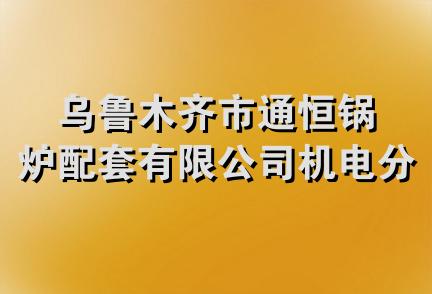 乌鲁木齐市通恒锅炉配套有限公司机电分公司