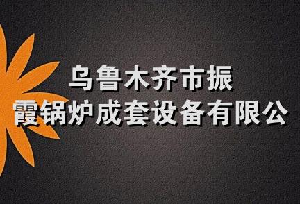 乌鲁木齐市振霞锅炉成套设备有限公司