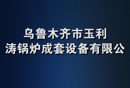 乌鲁木齐市玉利涛锅炉成套设备有限公司