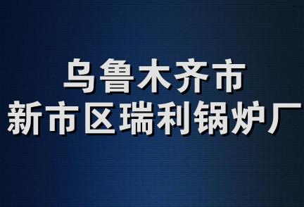 乌鲁木齐市新市区瑞利锅炉厂