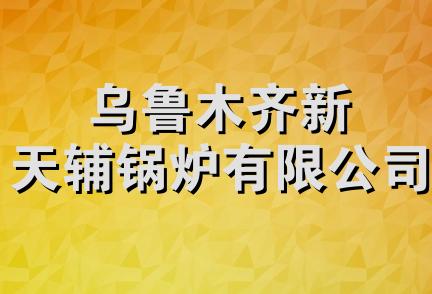 乌鲁木齐新天辅锅炉有限公司