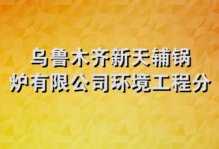 乌鲁木齐新天辅锅炉有限公司环境工程分公司