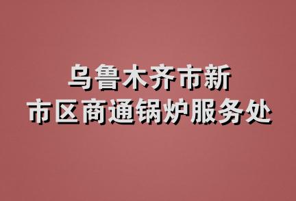 乌鲁木齐市新市区商通锅炉服务处