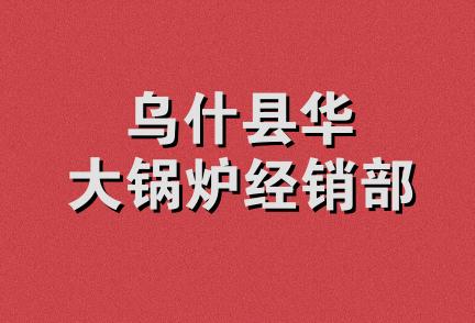 乌什县华大锅炉经销部