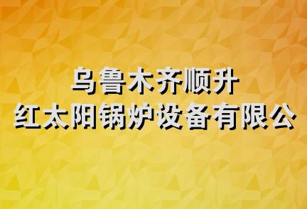 乌鲁木齐顺升红太阳锅炉设备有限公司