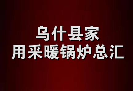 乌什县家用采暖锅炉总汇