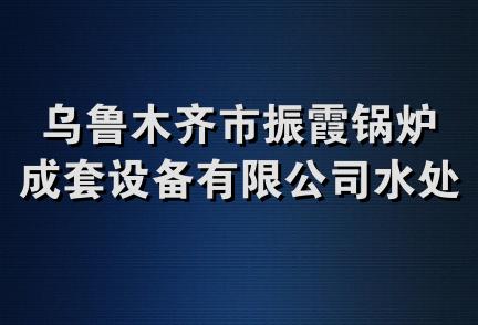 乌鲁木齐市振霞锅炉成套设备有限公司水处理分公司