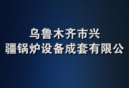 乌鲁木齐市兴疆锅炉设备成套有限公司