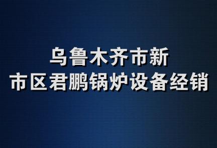 乌鲁木齐市新市区君鹏锅炉设备经销部