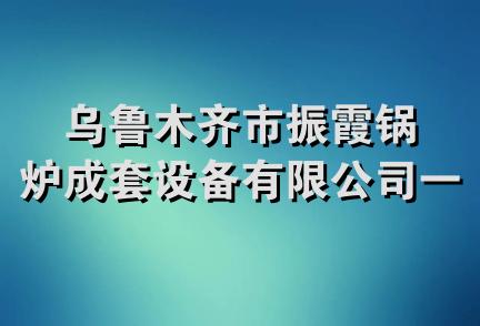 乌鲁木齐市振霞锅炉成套设备有限公司一分公司