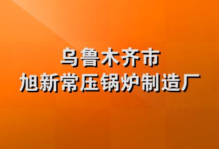 乌鲁木齐市旭新常压锅炉制造厂