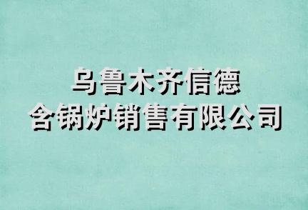 乌鲁木齐信德含锅炉销售有限公司