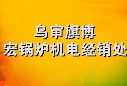 乌审旗博宏锅炉机电经销处