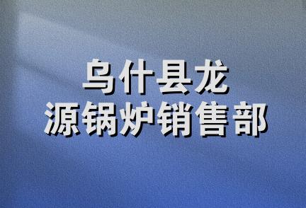 乌什县龙源锅炉销售部