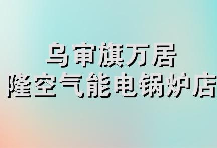 乌审旗万居隆空气能电锅炉店