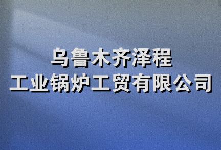 乌鲁木齐泽程工业锅炉工贸有限公司