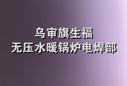 乌审旗生福无压水暖锅炉电焊部