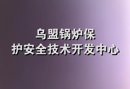 乌盟锅炉保护安全技术开发中心