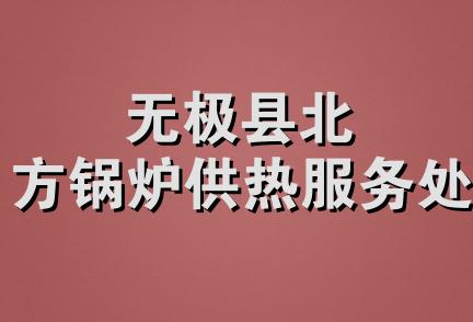 无极县北方锅炉供热服务处