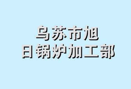 乌苏市旭日锅炉加工部