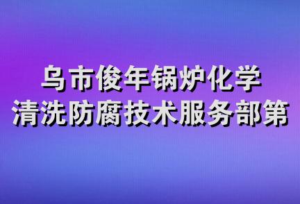 乌市俊年锅炉化学清洗防腐技术服务部第四分部