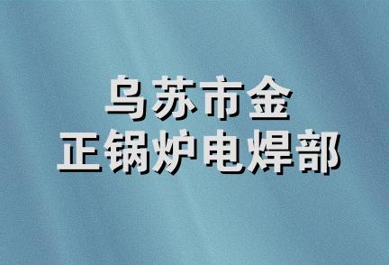 乌苏市金正锅炉电焊部