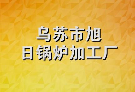 乌苏市旭日锅炉加工厂