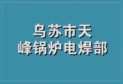 乌苏市天峰锅炉电焊部