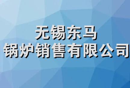 无锡东马锅炉销售有限公司