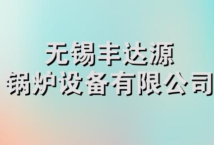 无锡丰达源锅炉设备有限公司