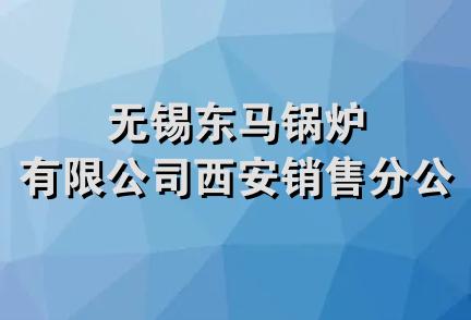 无锡东马锅炉有限公司西安销售分公司