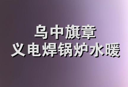 乌中旗章义电焊锅炉水暖