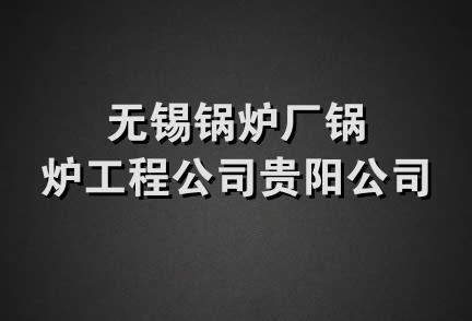 无锡锅炉厂锅炉工程公司贵阳公司