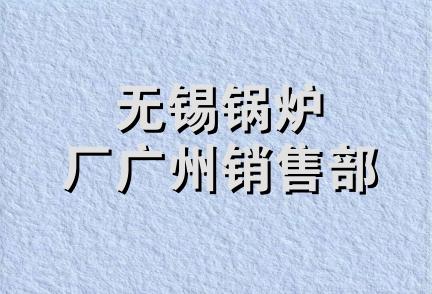 无锡锅炉厂广州销售部