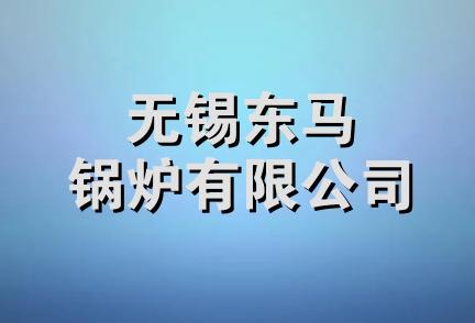 无锡东马锅炉有限公司