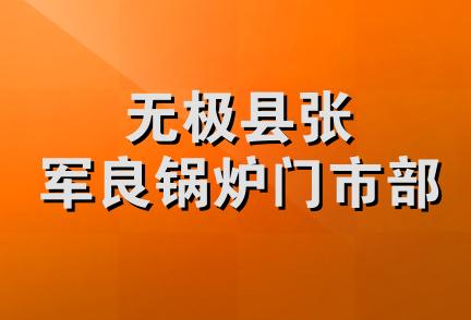 无极县张军良锅炉门市部