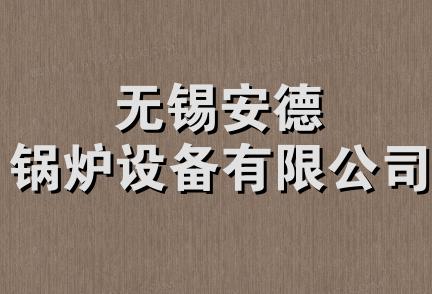 无锡安德锅炉设备有限公司