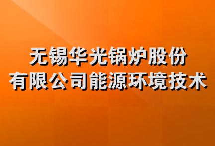 无锡华光锅炉股份有限公司能源环境技术研究院