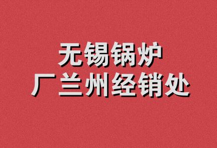 无锡锅炉厂兰州经销处